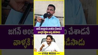 ఈయన ఇచ్చిన కౌంటర్ కేక 😳🔥| Common Man About YS Jagan | Vyra Media