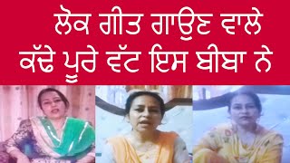 ਲੋਕ ਗੀਤ ਗਾਉਣ ਵਾਲੇ ਕੱਢੇ ਪੂਰੇ ਵੱਟ ਇਸ ਬੀਬਾ ਨੇ |CHARANJEET KAUR SANDHU|PUNJABI FOLK SONG|PUNJABI LOKGEET