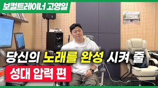 당신의 노래를 완성 시켜 줄! "성대 압력 편"