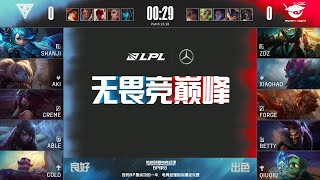 【2022 LPL夏季賽】第8週 OMG vs AL #1