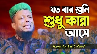 শুনলে শুধু কান্না আসে | মাওলানা ওয়ালিউল্লাহ আশেকী | Waliullah Asheki Waz | Bangla Waz | New Waz