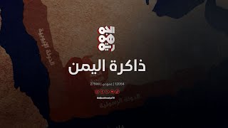 ذاكرة اليمن | 11 يناير | إعلان صنعاء بشأن تعزيز استقلال وتعددية وسائل الإعلام العربية