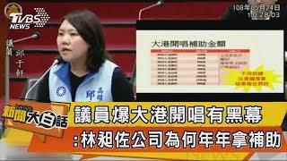 【新聞大白話】議員爆大港開唱有黑幕：林昶佐公司為何年年拿補助