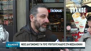 Νέος διαγωνισμός για τους υπόγειους κάδους στη Θεσσαλονίκη | 14/01/2020 | ΕΡΤ