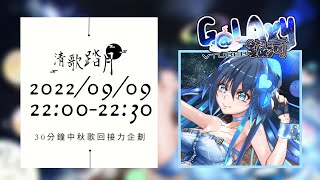 【#2022清歌踏月】中秋歌回接力 銀河把月亮抓下來送給你們💙【銀河Galaxy】