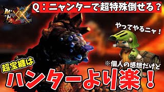 【MHXX】ボマーニャンターで超特殊宝纏に挑んでみた！（ダブルクロスゆっくり実況）異世界ニャンターライフ＃６