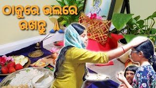 ଆପଣମାନଙ୍କ ଯୋଗୁଁ ଏସବୁ ହେଲା | ଏବର୍ଷ ଛୁଆଙ୍କ ଯୋଗେ ଏମିତି ଏମିତିରେ ଜନ୍ମାଷ୍ଟମୀ ଓଷା|Odiavlog|America ru khati