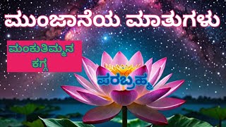 ಮುಂಜಾನೆಯ ಮಾತುಗಳು/ಮಂಕುತಿಮ್ಮನ ಕಗ್ಗ-63\