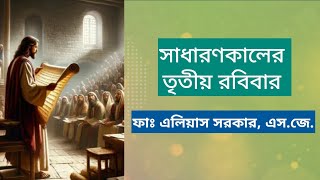 সাধারণকালের তৃতীয় রবিবার// ফাঃ এলিয়াস সরকার, এস.জে//