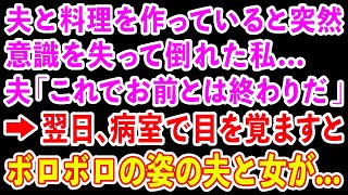 【スカッとする話】出張と偽り不倫旅行に行く夫。女とチェックイン中の夫に連絡。私「部下と一緒の部屋なの! 」夫「え？」背後から近づき私「全部知ってるよ」と優しく教えてあげた結果