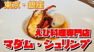 【号外！出張フロム埼玉】銀座・海老料理専門店・マダムシュリンプ