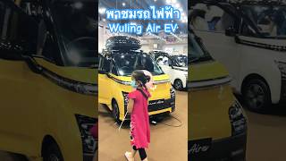 พาชมรถไฟฟ้า Wuling Air EV #queeniestories #travel #เที่ยว