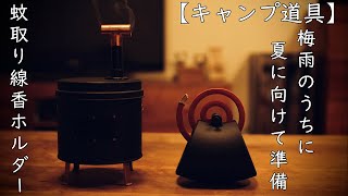 【キャンプ蚊取り線香ホルダー】だるま蚊遣り＆コマキストーブ