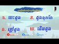 ពាក្យបណ្តៅខ្មែរ 115៖ ដូងអើយដូងទេ ដូងដុះកណ្តាលទន្លេ គេហៅដូងអី