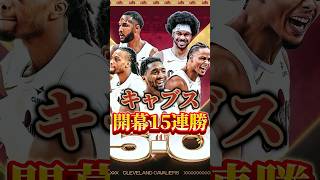 【最強】キャブス開幕15連勝【歴代2位】#nba #nbateam #キャブス #ミッチェル #ガーランド #レブロン #モーブリー #セルティックス #セルツ #テイタム #ジェイレンブラウン