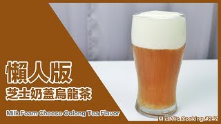 懶人版芝士奶蓋烏龍茶 [Milk Foam Cheese Oolong Tea Flavor]｜Mic Mic Cooking #247