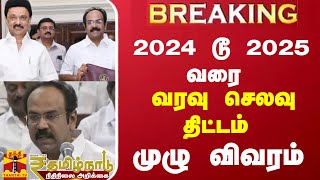 #BREAKING || 2024 டூ 2025 வரை..! வரவு செலவு திட்டம்.. முழு விவரம் | TN Budget 2024