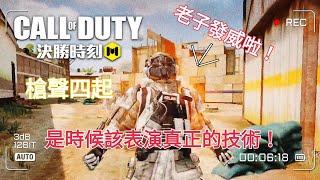 決勝時刻M / 初體驗槍聲四起！竟然打到第二，三名！［Call Of Duty Mobile］