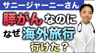 サニージャーニーさんは膵がん治療中になぜ海外旅行行けた？【専門医解説】・有名人がん解説シリーズ