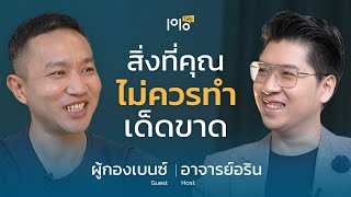 ผู้กองเบนซ์ล่าสุด กับประสบการณ์สุดช๊อค | ท็อป-วัน-ทอล์ค [Top1Talk EP.5]