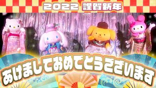 新年あけましておめでとうございます！【サンリオピューロランド公式】