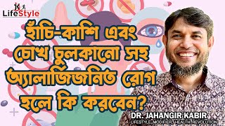 হাঁচি-কাশি এবং চোখ চুলকানো সহ অ্যালার্জিজনিত রোগ হলে কি করবেন?