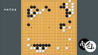 【野狐1段对局】点入杀棋的风险非常大，活棋要找眼位和对方薄处