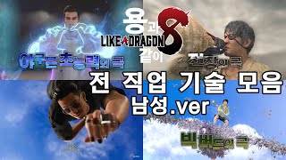 [용과 같이 8 ] 전 직업 전 기술 평타부터 극기까지 All job All skill 남성.ver