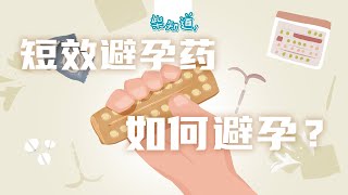 不想戴套又害怕中招，短效避孕药真的靠谱吗？Are short-acting contraceptives really reliable?