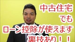 中古住宅でもローン控除が使えます。築２０年を超える木造でも裏ワザが！【不動産　八尾市・東大阪市】