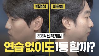 ‘천재테란 이윤열‘, ‘영웅프로토스 박정석’에게 무작정 신작게임을 시켜봤다