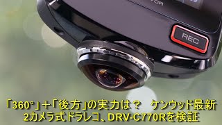 「360°」＋「後方」の実力は？　ケンウッド最新2カメラ式ドラレコ、DRV-C770Rを検証 | 車の話