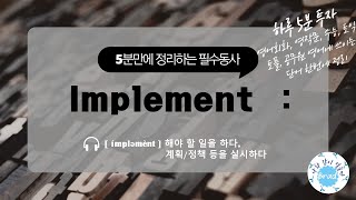 [5분 만에 정리하는 필수 동사] Implement 필수동사 정리 - 영어회화, 영작문, 수능, 토익, 토플, 공무원 영어에 쓰이는 단어 한번에 정리하기 (설명 많음 주의)