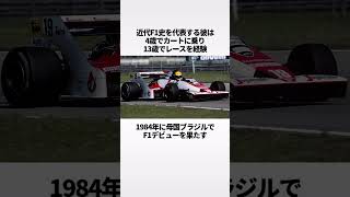 世界が熱狂した悲劇のF1ドライバー「アイルトン・セナ」 #shorts