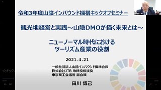 山陰インバウンド機構 令和3年度キックオフセミナー「観光地経営の視点と実践　～山陰DMOが描く未来とは～」