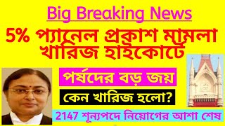 ব্রেকিং নিউজ: 5% প্যানেল প্রকাশ মামলা খারিজ হাইকোর্টে | Primary 5% panel case | 5% additional panel