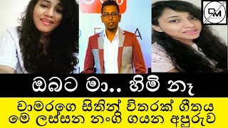 බලන්න මෙ නංගිගෙ හැකියාව Chamara Weerasinghe