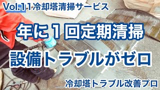 丸形冷却塔（クーリングタワー）の定期清掃