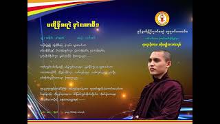 ဇဿန္ဒြက္*ပတုိန္စရာဲ နာဲေကာဝိဒ* ခ်ဴ/အခုိက္-မာံအဏ္ ဒေယွ္-သာင္ဝဏ္