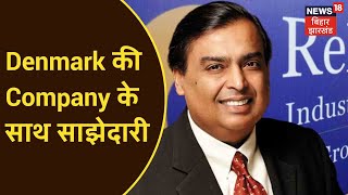 Reliance की Denmark की Company के साथ साझेदारी, दोनों Company बनाएगी Hydrogen Electrolyzer