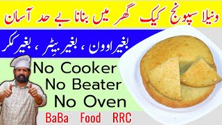 Easy Vanilla Sponge Cake Without Oven Recipe | How To Make Basic Sponge Cake | BaBa Food Chef Rizwan