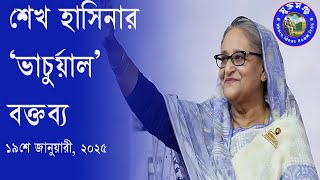 শেখ হাসিনার 'ভার্চুয়াল' বক্তব্য, তারিখ: ১৯ জানুয়ারি ২০২৫