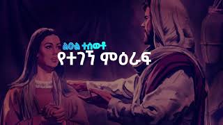 New Amazing protestant Amharic song 2021 By Abel Tizauz