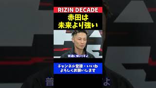 篠塚辰樹 朝倉未来より強い赤田は平本蓮に1分でKOされない実力ある【RIZIN DECADE】