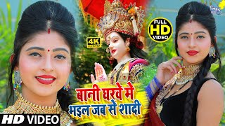 बानी घरवे में भईल जबसे शादी #VIDEO_SONG_2021 | Golu Diwana,Kajal Singh Priyanka | Bhojpuri Pachra