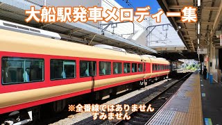 大船駅発車メロディー