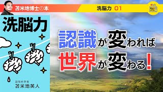 苫米地博士の本【洗脳力1】本当にやりたい夢が見つからない人のために、本書では「夢発見プログラム」を用意（エフィカシーコーチング動画）