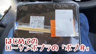 はじめての ローソンポプラの「ポプ弁」