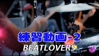 ビートラバーズ練習動画 2  2025年2月23日