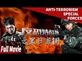 【ID SUB】《#反恐特战队之黑日密钥》/ Anti-Terrorism Special Force 百亿资金被转移 中国即将陷入不白之冤（朱雨辰 / 王力可）【电视电影 Movie Series】